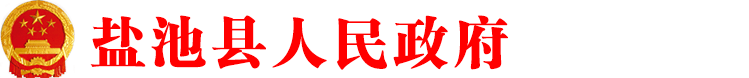 盐池县人民政府