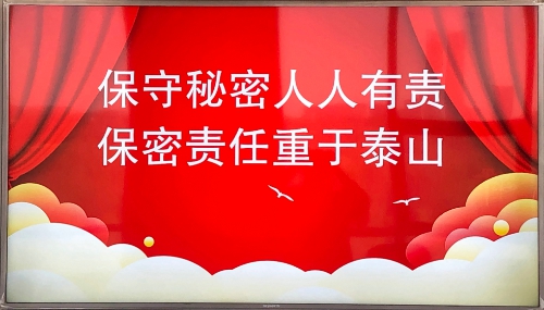 弘扬保密优良传统、增强全民保密意识